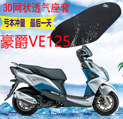 适用豪爵VE125HJ125T-26踏板摩托车坐垫套加厚3D网状防晒座套包邮