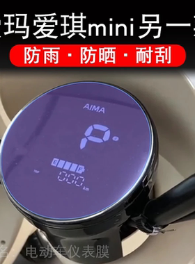 爱玛爱琪mini另一款电动车仪表膜QB50液晶显示屏保护贴膜幕非钢化