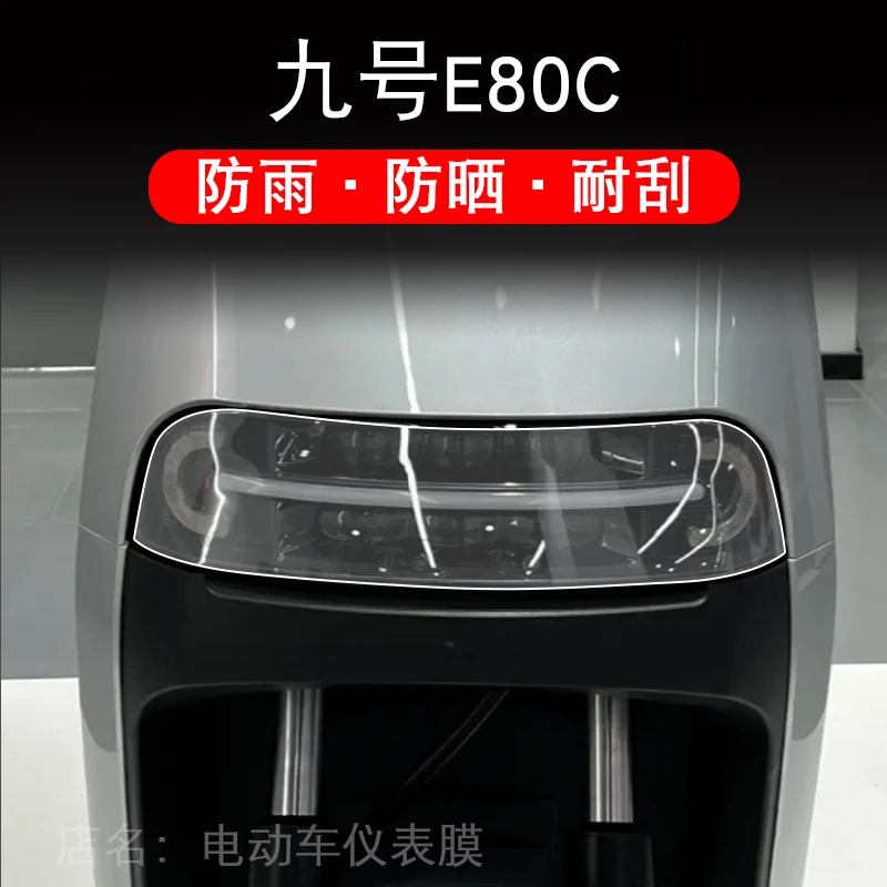 九号E80C电动车大灯尾灯贴纸改装配件卡通保护膜画饰9号E系列摩托