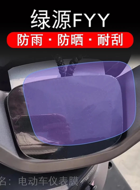 绿源FYY电动车fyy仪表液晶显示屏保护贴膜幕盘非钢化纸小钢炮07码