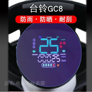 电动车仪表保护贴膜盘液晶贴纸显示屏幕瓶非钢化 适用于台铃GC8