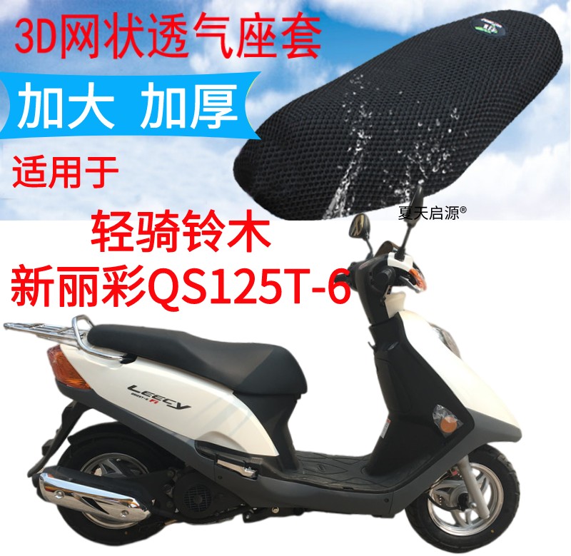 适用轻骑铃木新丽彩QS125T-6踏板摩托车坐垫套加厚3D网状防晒座套