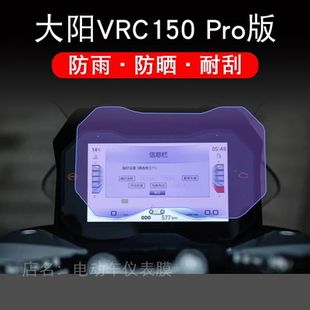 配件衣盘 适用于大阳VRC150仪表膜保护贴膜液晶显示屏幕非钢化改装