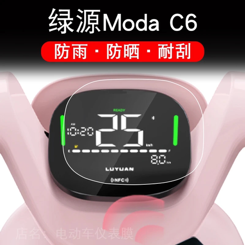 绿源Moda C6电动车仪表膜ModaC6液晶显示屏保护贴膜幕盘非钢化改