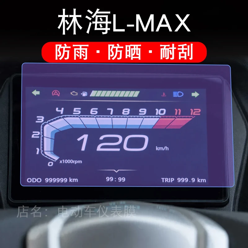 适用林海L-MAX仪表摩托车150液晶LMAX显示屏幕保护贴膜非钢化踏板