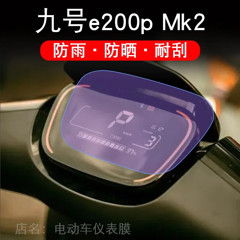 九号E200P MK2仪表电动车液晶盘9显示屏幕保护贴膜摩托码非钢化瓶