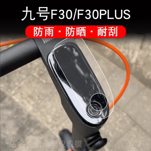 九号电动滑板车F30仪表折叠9号液晶显示屏PLUS保护贴膜非钢化幕纸