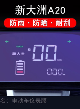 新大洲A20电动车仪表盘液晶显示屏幕保护贴膜非钢化磐石MAXA20州