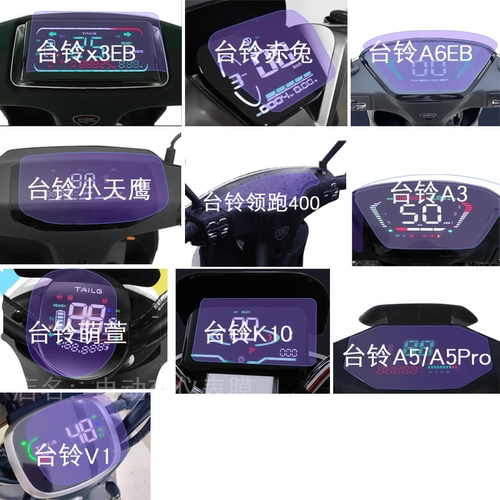 台铃x3EB赤兔A6EB小天鹰A3萌萱K10电动车A5仪表V1保护贴膜屏幕瓶