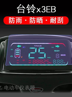 台铃x3EB电动车x3超能版仪表保护贴膜瓶液晶显示屏幕非钢化配件衣