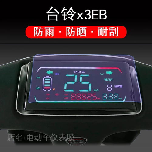 台铃x3EB电动车x3超能版仪表保护贴膜瓶液晶显示屏幕非钢化配件衣