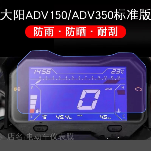 适用于大阳ADV150电动车仪表保护贴膜盘液晶纸显示屏幕瓶非钢化