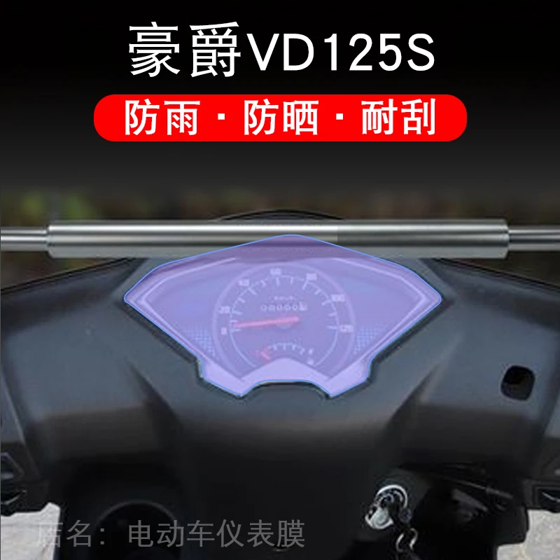 适用于豪爵VD125S摩托车仪表保护贴膜显示屏幕纸非钢化盘改装配件