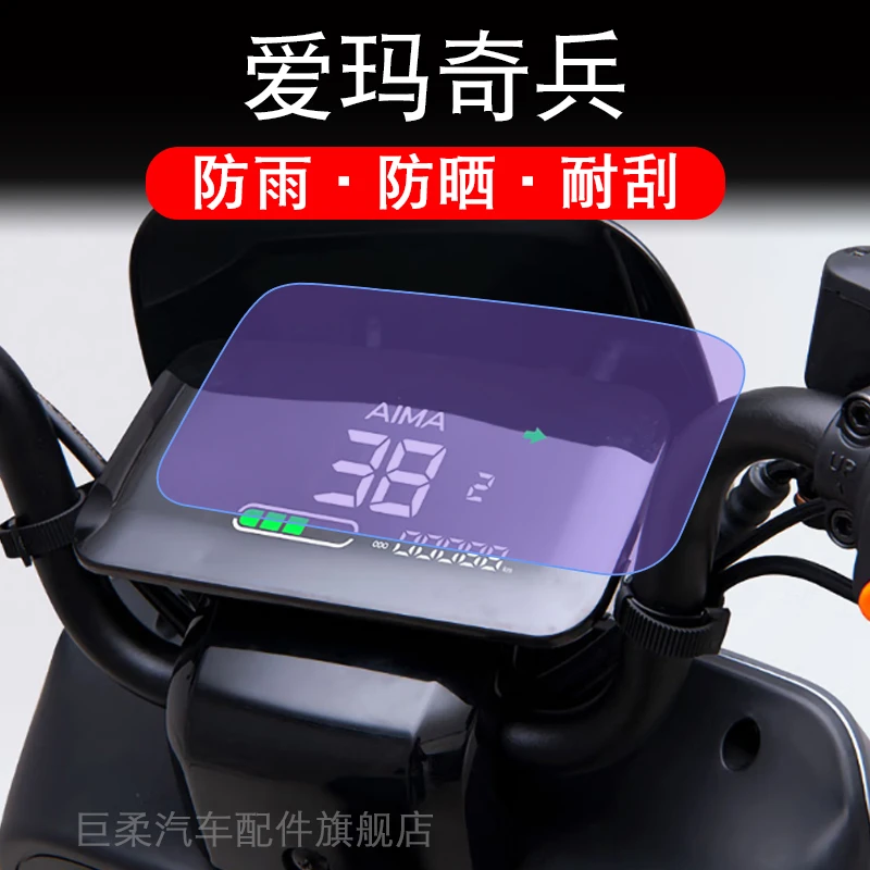爱玛奇兵A305仪表电动车液晶显示屏幕保护贴膜非钢化AM1000DT-38