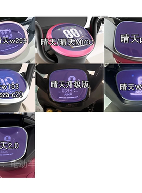 爱玛晴天w293电动车仪表CO液晶w193显示pro屏幕保护贴膜非钢化