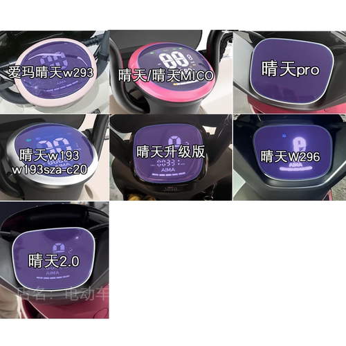 爱玛晴天w293电动车仪表CO液晶w193显示pro屏幕保护贴膜非钢化