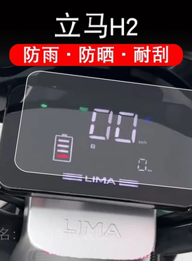 立马H2乐享版国潮版电动车仪表膜液晶显示屏幕保护贴膜非钢化盘h2