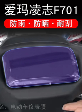 爱玛凌志F701电动车仪表膜液晶显示屏保护贴膜凌智2024幕盘非钢化