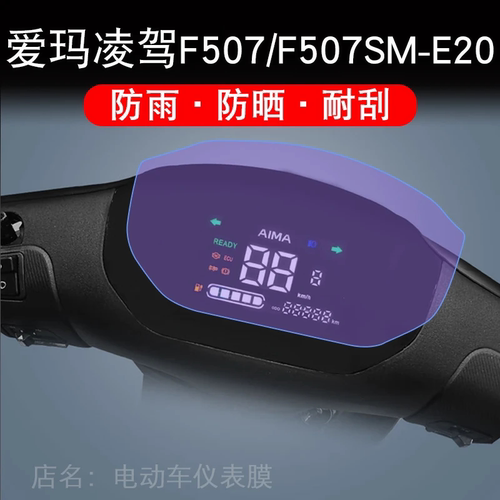 爱玛凌驾F507电动车仪表膜F507SM-E20液晶显示屏幕保护贴膜非钢化
