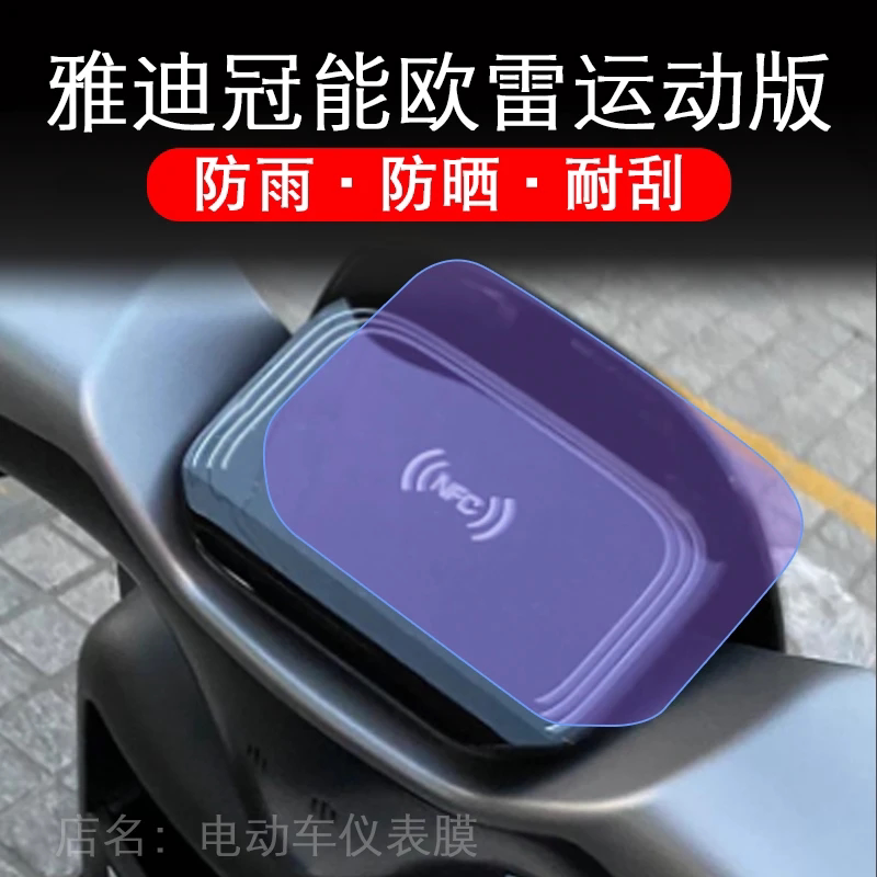 雅迪冠能欧雷运动版仪表电动车液晶显示屏幕保护贴膜非钢化蕾盘