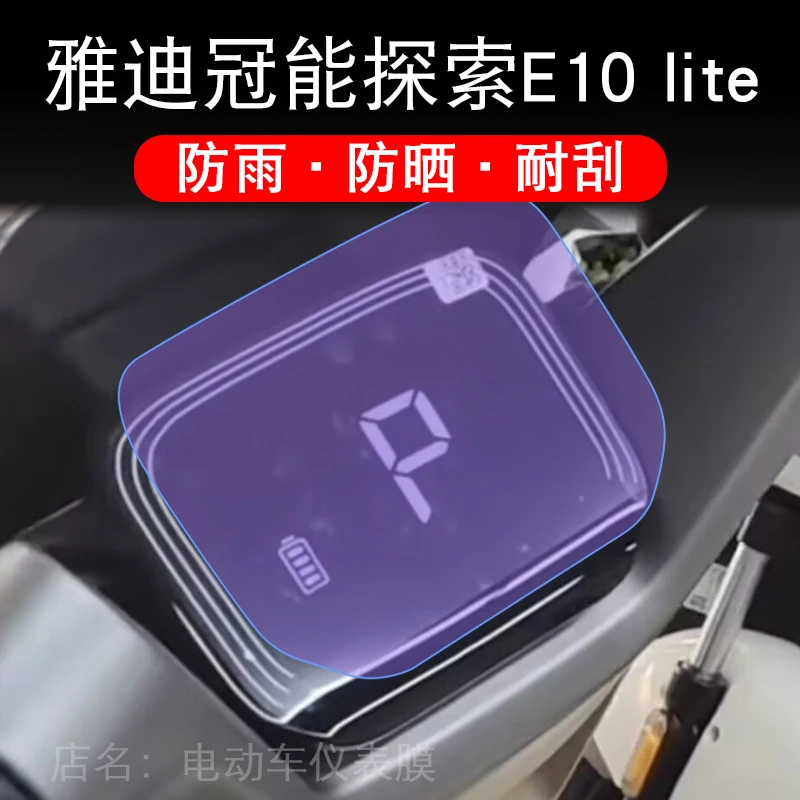 雅迪冠能探索E10lite仪表电动车液晶显示屏幕保护贴膜非钢化盘E10