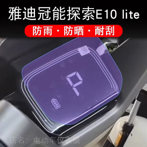 雅迪冠能探索E10lite仪表电动车液晶显示屏幕保护贴膜非钢化盘E10