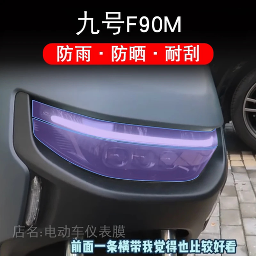 九号F90M电动车大灯尾灯贴纸改装配件卡通保护膜画饰品9号摩托花