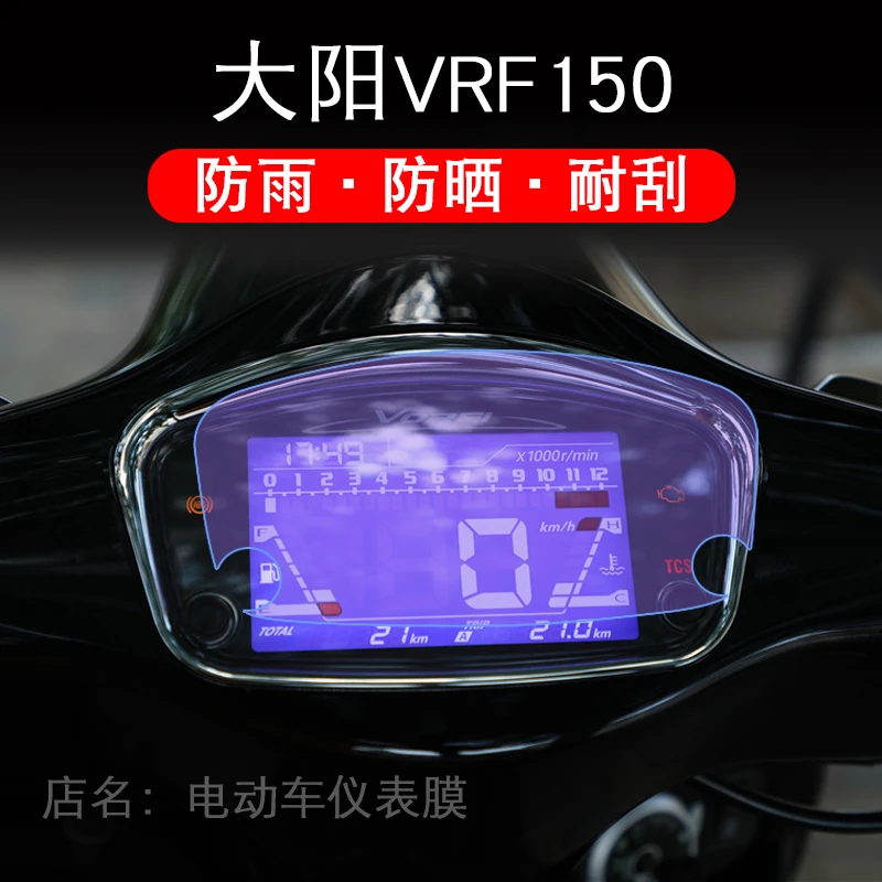 适用大阳VRF150仪表膜保护贴膜液晶显示屏幕非钢化改装配件衣VRF