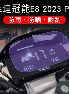雅迪冠能E82023Pro电动车仪表E82023液晶显示屏保护贴膜非钢化E8