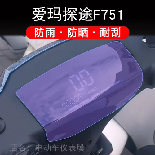 爱玛探途F751电动车仪表液晶显示屏幕保护贴膜非钢化盘贴纸改装码