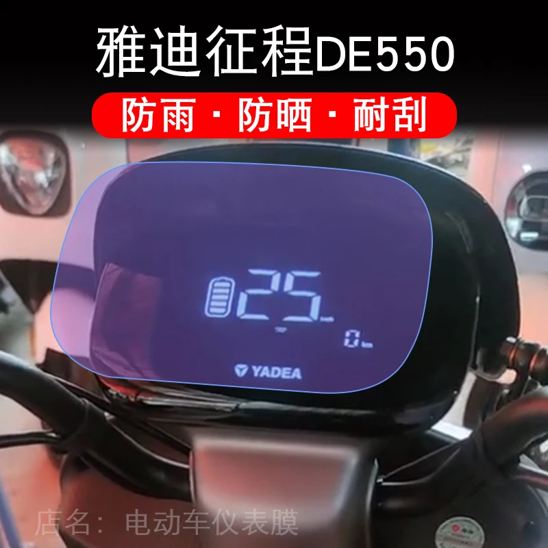雅迪征程DE550电动车-D仪表液晶显示屏幕保护贴膜非钢化de550d纸
