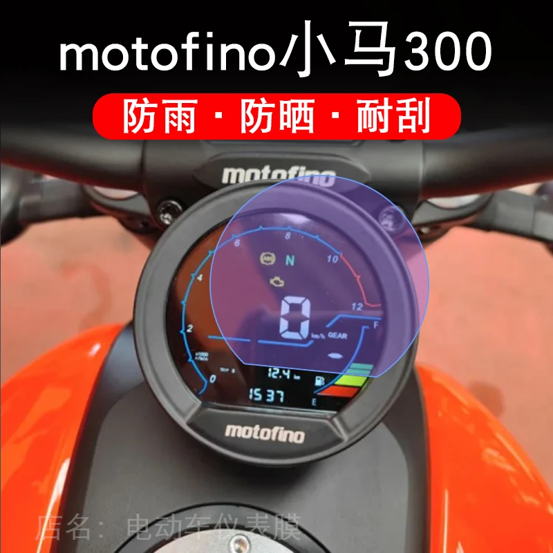 适用motofino小马300仪表摩托菲诺液晶显示屏幕保护贴膜非钢化车