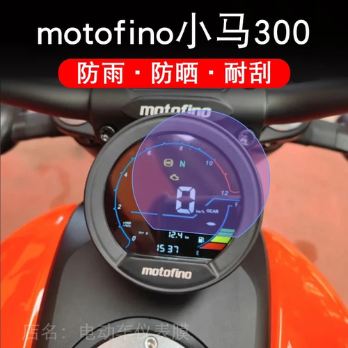 适用motofino小马300仪表摩托菲诺液晶显示屏幕保护贴膜非钢化车