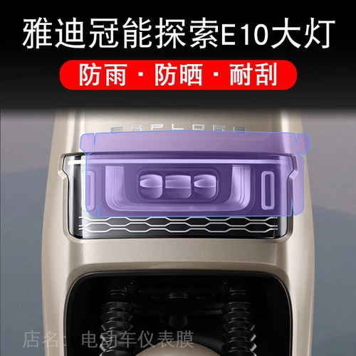雅迪冠能探索E10大灯E10lite-D-M电动车保护贴膜纸瓶透明饰卡通衣