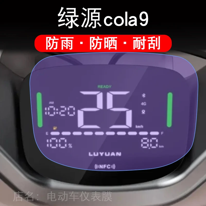 绿源cola9电动车仪表膜液晶液冷显示屏幕保护贴膜非钢化盘纸cola9