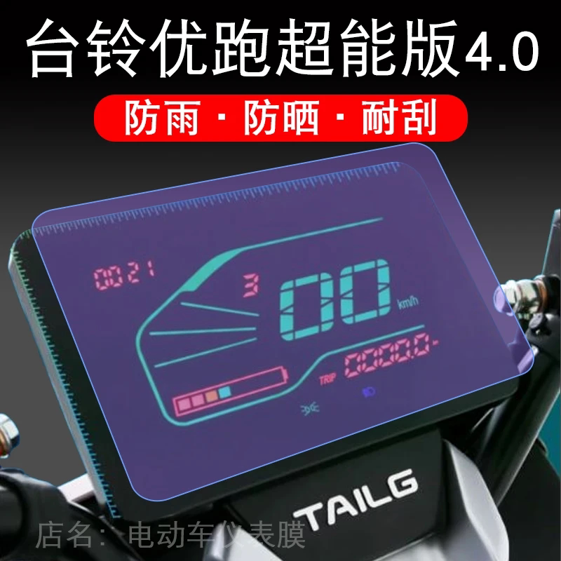 台铃优跑超能版4.0新款云动力电车仪表液晶保护贴膜显示屏非钢化