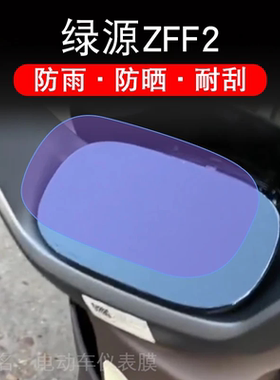 绿源ZFF2 电动车仪表液晶显示屏保护贴膜非钢化盘纸改装TDT22086Z