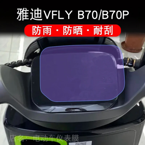 雅迪VFLY B70 B70P仪表盘电动车液晶显示屏保护贴膜非钢化vflyb70