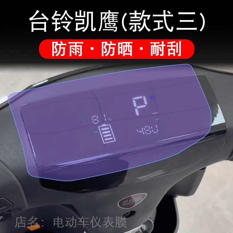 台铃凯鹰EB优跑版电动车仪表液晶显示屏保护贴膜非钢化幕盘2023纸