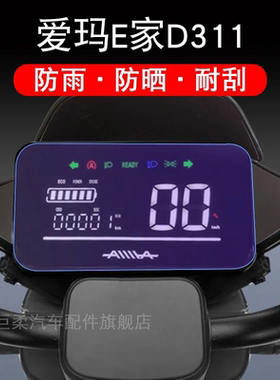 爱玛E家D311仪表保护贴膜电动车AM600DQT-5K显示屏幕液晶屏配件