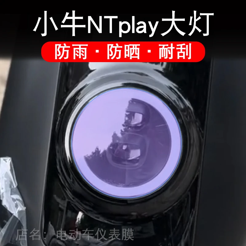 小牛NTplay电动车大灯贴纸热恋改装配件卡通保护膜贴Nplay电自版
