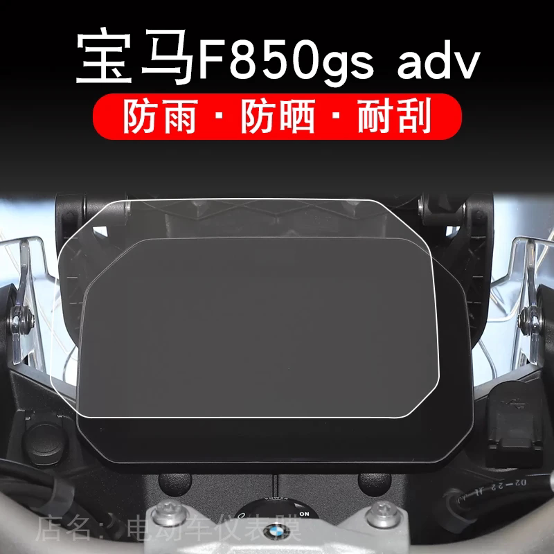 适用于宝马F850gs adv摩托车仪表液晶显示屏保护贴膜非钢化盘幕纸