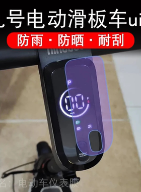 九号电动滑板车uifi仪表uifi1液晶显示屏幕保护贴膜pro非钢化9号