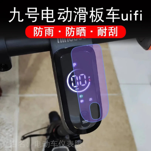九号电动滑板车uifi仪表uifi1液晶显示屏幕保护贴膜pro非钢化9号