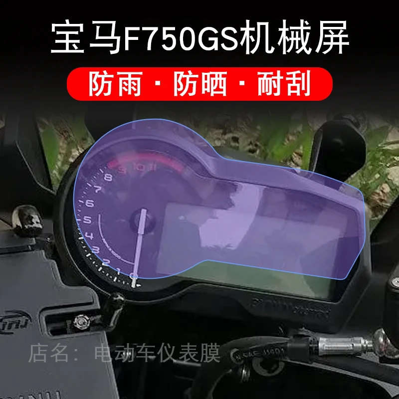 适用于22款宝马F750GS摩导航贴膜