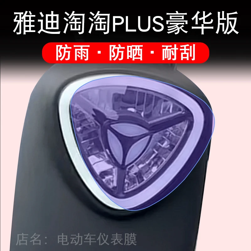 雅迪淘淘plus豪华版电动车大灯保护膜贴纸卡通装饰车衣贴画花改装