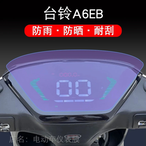 台铃A6EB电动车A6超能版仪表液晶显示屏幕保护贴膜盘纸非钢化改装