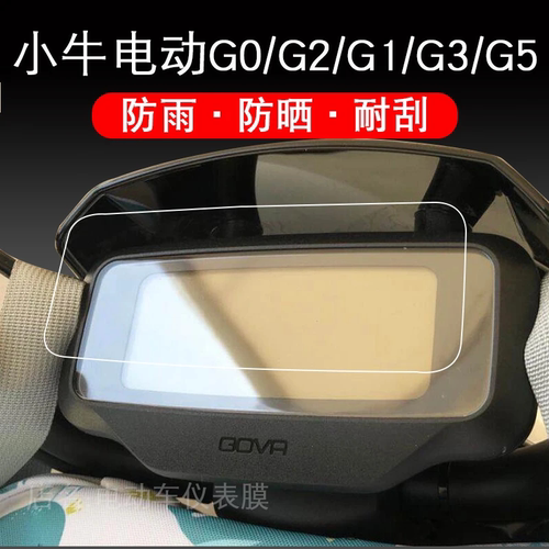小牛电动车G0/G2/G1/G3/G5仪表保护贴膜自行显示屏幕液晶瓶配件衣