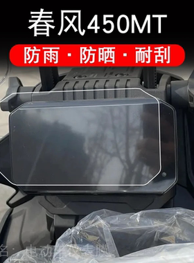 23款春风450MT摩托车仪表保护贴膜纸液晶显示屏幕非钢化改装配ADV