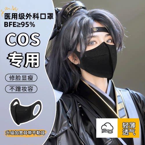 COSER专用3D立体医用外科口罩